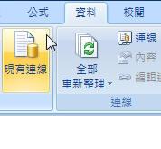 Excel Services 現有的連線按鈕