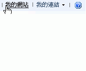 「我的網站」功能表選項