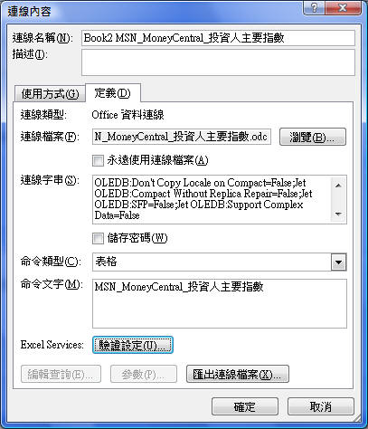 Excel Services 連線屬性設定