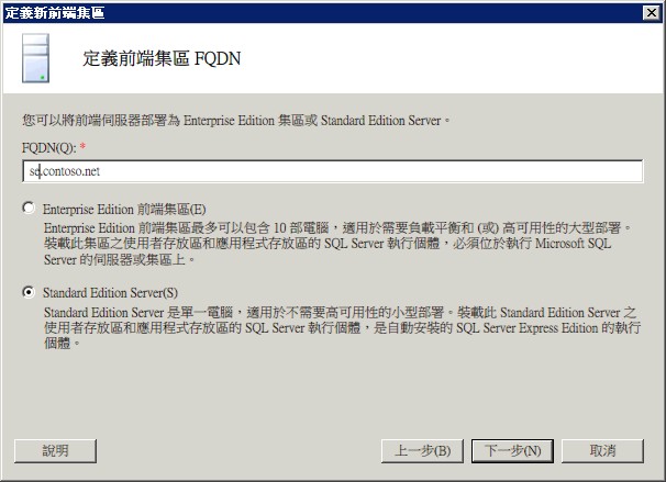 定義 Standard Edition Server 的前端