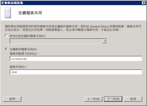 Standard Edition Server 的定義檔案共用