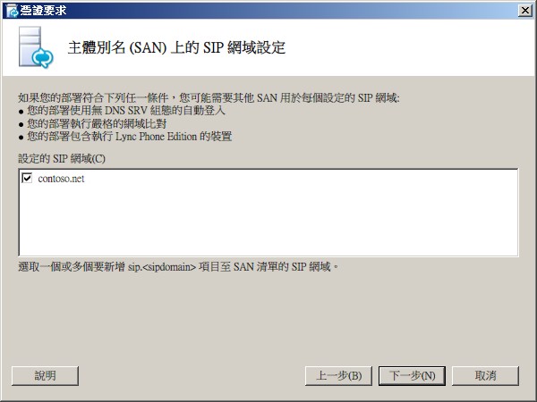[SAN 上的 SIP 網域設定] 對話方塊