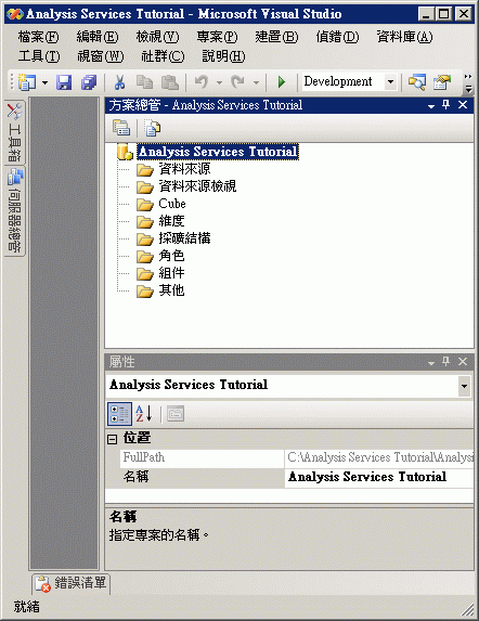 Analysis Services 教學課程專案