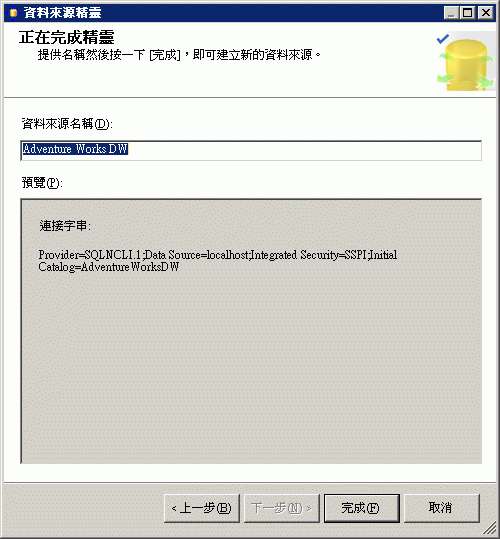 資料來源精靈的正在完成精靈頁面