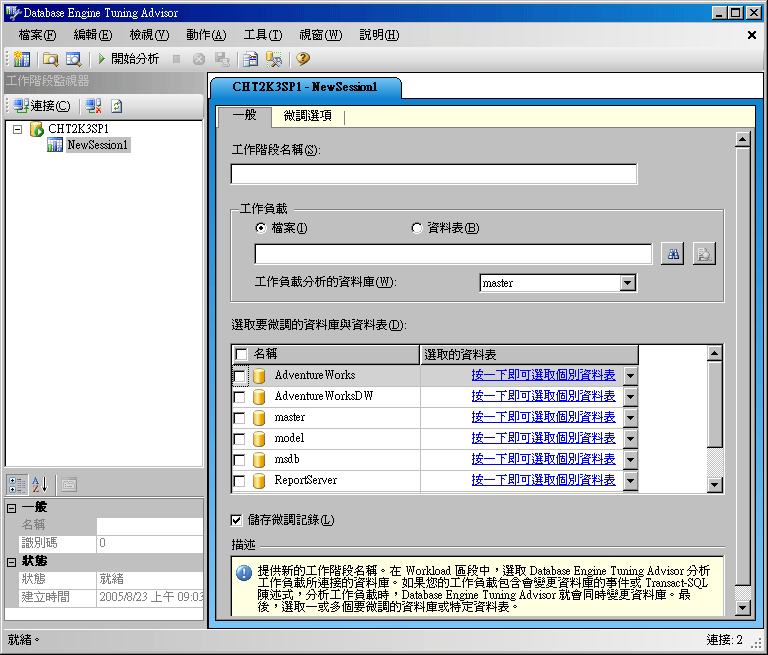 Database Engine Tuning Advisor 預設視窗