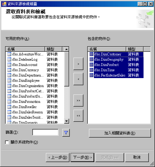 選取精靈的資料表和檢視表頁面