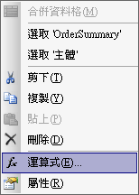 滑鼠右鍵內容功能表，選擇 [運算式]