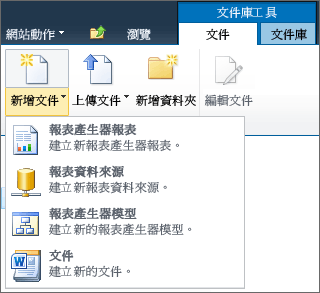 SharePoint 新增文件功能表中的 SSRS 項目