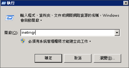 使用 inetmgr exe 執行命令的螢幕擷取畫面