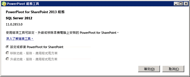 PowerPivot for SharePoint 2013 組態工具