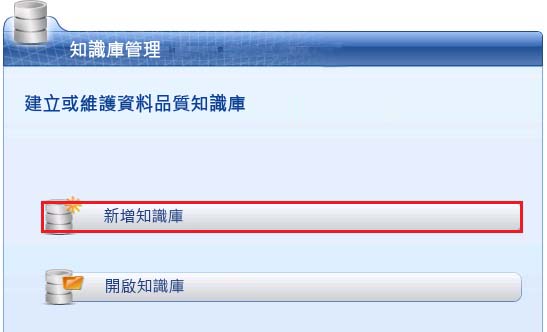 知識庫管理 - 新增知識庫