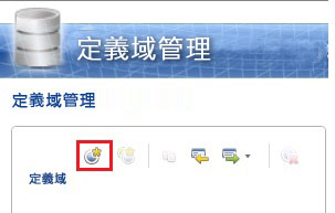 [建立定義域] 工具列按鈕