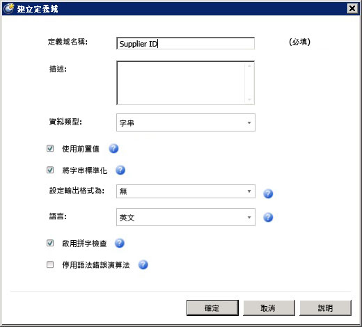 [建立定義域] 對話方塊