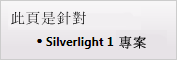 本頁僅適用 Silverlight 1 專案