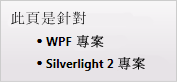 本頁適用於 WPF 和 Silverlight 2