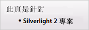 本頁僅適用 Silverlight 2 專案