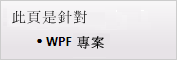 本頁僅適用 WPF 專案