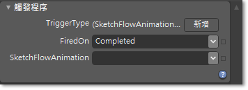 SketchFlow 動畫觸發程序