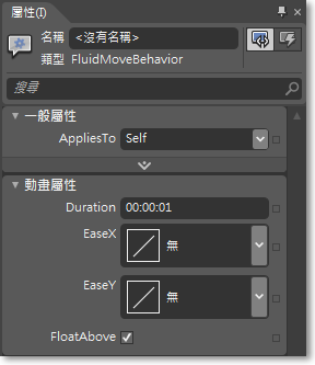 適用於 Windows Phone 專案的 FluidMoveBehavior