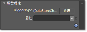 DataStoreChangedTrigger