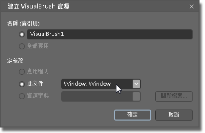 建立 VisualBrush 資源對話方塊