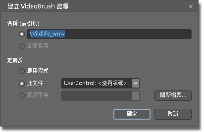 建立 VideoBrush 資源對話方塊