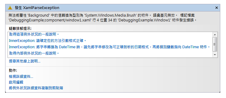 顯示 XAML 剖析錯誤的例外狀況助理