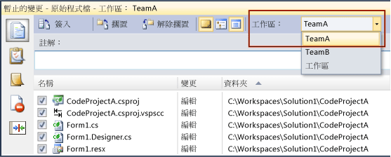 在選定工作區內暫止的變更