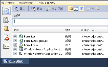 選取暫止的變更