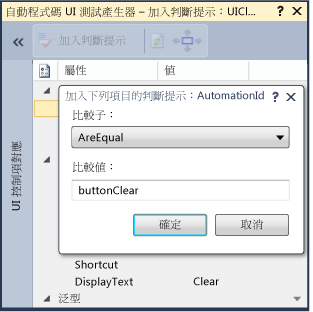 自動程式碼 UI 測試判斷提示