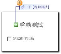 [啟動測試] 對話方塊