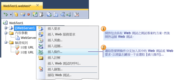 將分支條件加入至 Web 測試