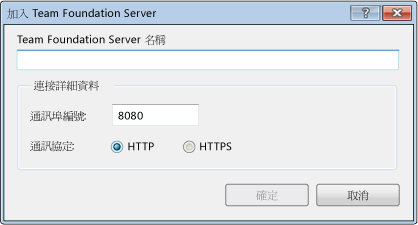 TFS 2008 的 [加入 Team Foundation Server] 對話方塊