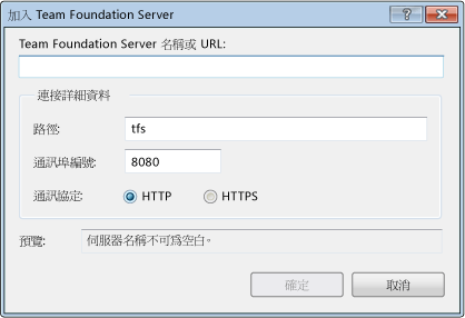 TFS 2010 的 [加入 Team Foundation Server] 對話方塊