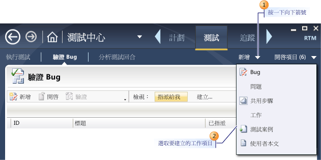 使用 Microsoft 測試管理員建立工作項目