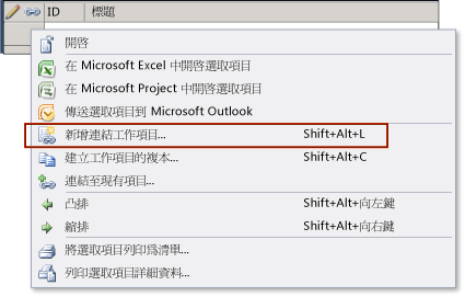 加入新連結工作項目