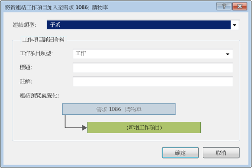 將新連結工作項目加入至需求