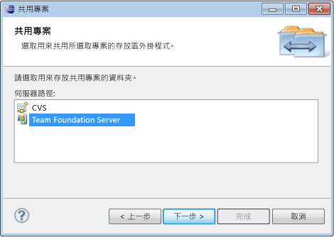 與 Team Foundation Server 共用專案