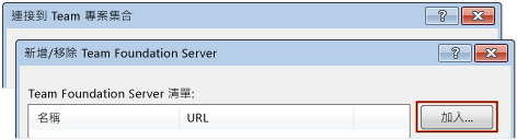加入 Team Foundation Server