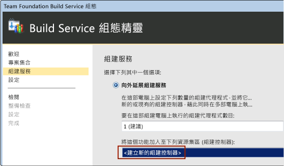 Build Service 組態精靈