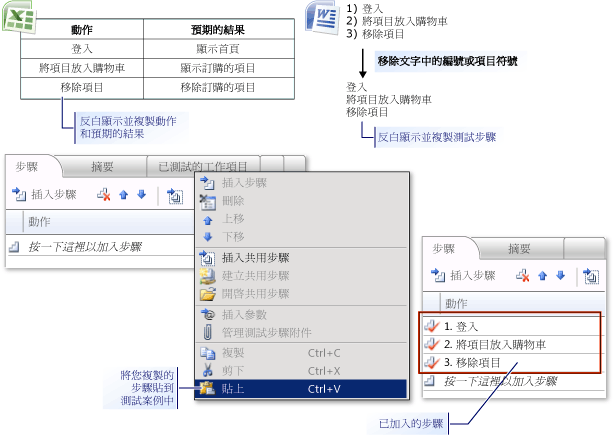 從 Microsoft Excel 或 Word 加入測試步驟