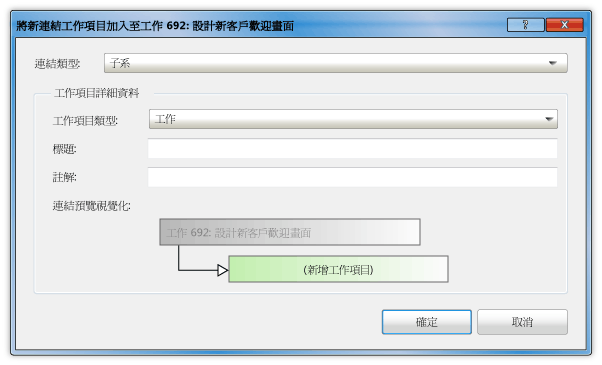 將新連結的工作項目加入至使用者劇本