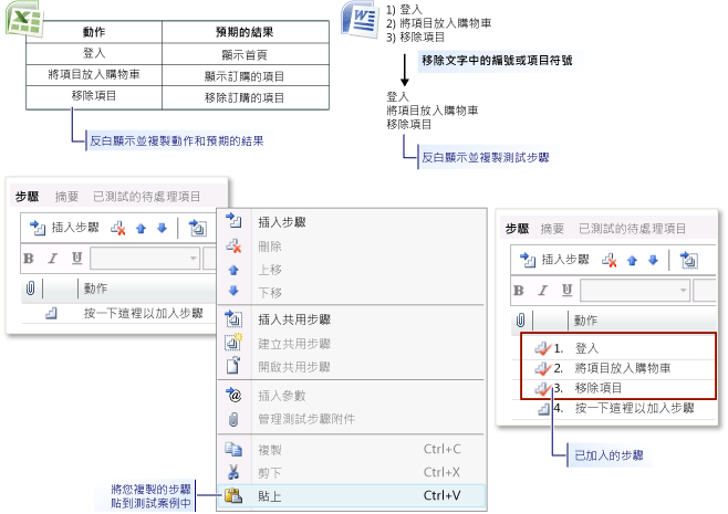 從 Microsoft Excel 或 Word 加入測試步驟