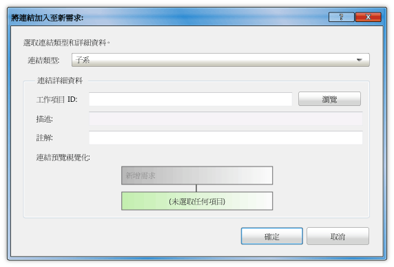 [將連結加入至需求] 對話方塊