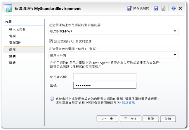 [新增環境] 精靈：[進階] 頁面。