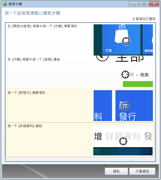 選取要包含在 Bug 中的步驟