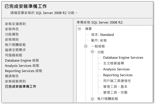 安裝 SQL Server 2008 R2 - 就緒