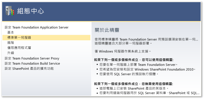 安裝標準單一伺服器 (TFS)