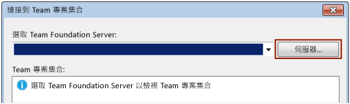 連接到 Team 專案集合