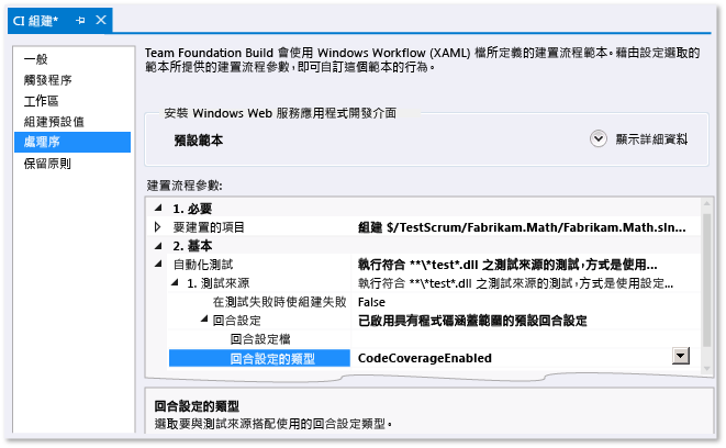 設定程式碼涵蓋範圍的組建定義